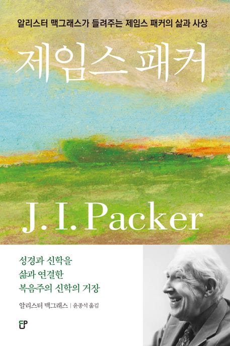 제임스 패커 - 알리스터 맥그래스가 들려주는 제임스 패커의 삶과 사상