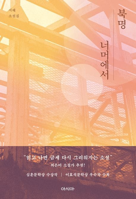 북명 너머에서