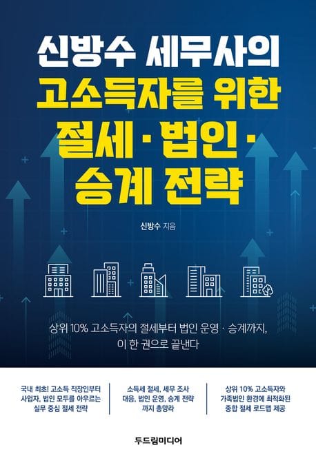 신방수 세무사의 고소득자를 위한 절세·법인·승계 전략