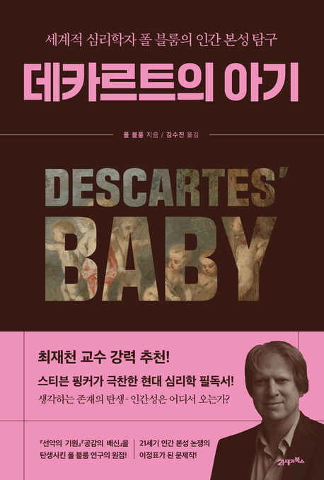 데카르트의 아기 - 세계적 심리학자 폴 블룸의 인간 본성 탐구