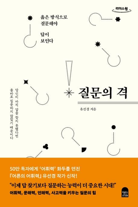 [큰글자도서] 질문의 격 - 옳은 방식으로 질문해야 답이 보인다