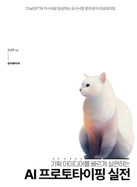 AI 프로토타이핑 실전 - 기획 아이디어를 빠르게 실현하는