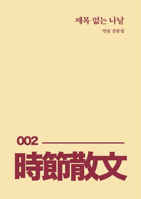 제목 없는 나날