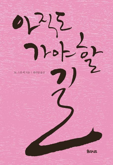 아직도 가야 할 길 - 개정판