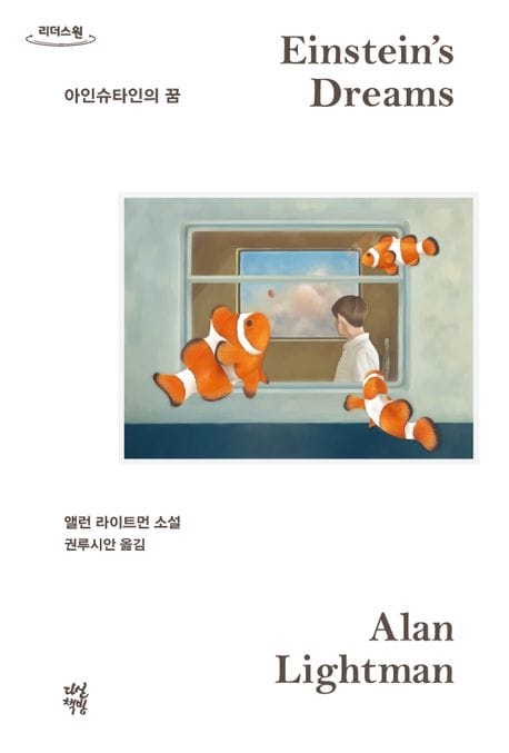 [큰글자도서] 아인슈타인의 꿈
