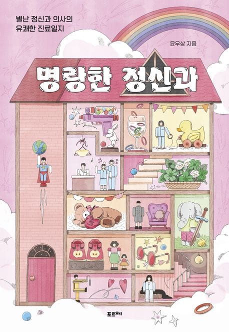 명랑한 정신과 - 별난 정신과 의사의 유쾌한 진료일지