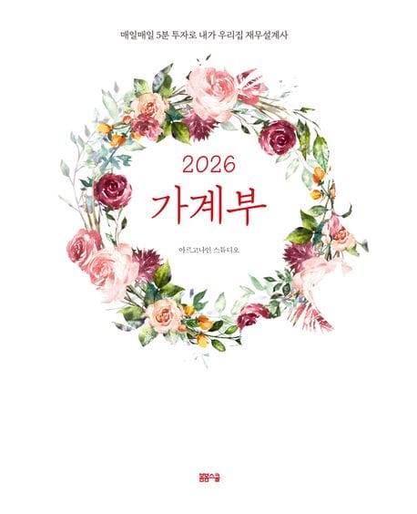 2026 가계부 - 매일매일 5분 투자로 내가 우리집 재무설계사