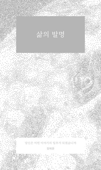 삶의 발명 - 당신은 어떤 이야기의 일부가 되겠습니까, 개정판