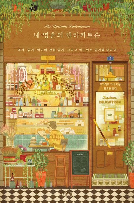 내 영혼의 델리카트슨 - 먹기, 읽기, 먹기에 관해 읽기, 그리고 먹으면서 읽기에 대하여