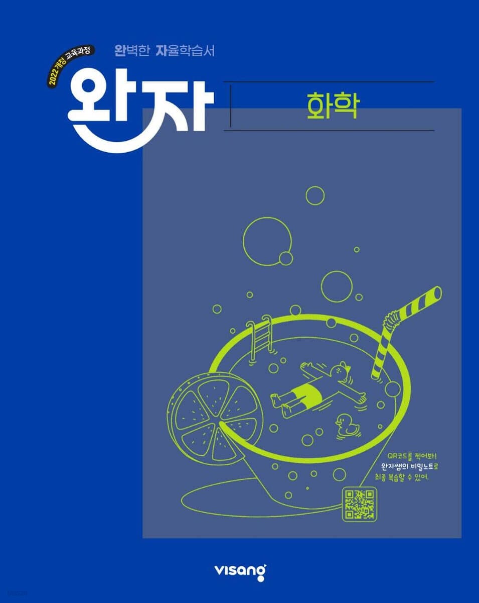 완자 고등 화학 (2026년용) - 2022 개정 교육과정