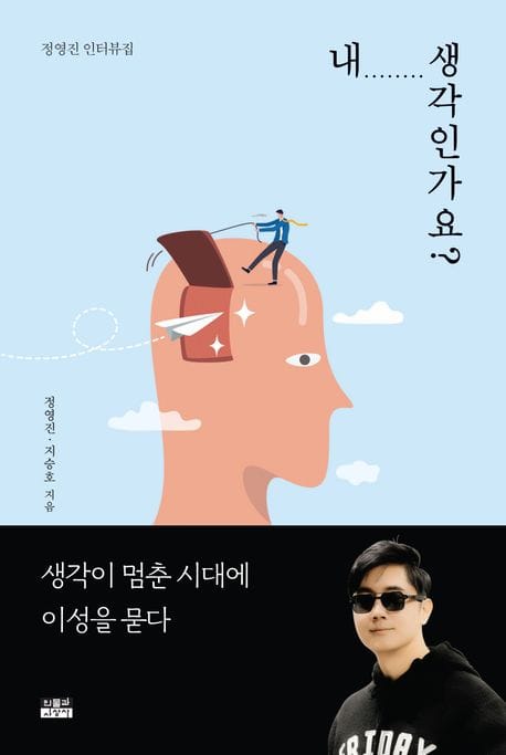 내 생각인가요? - 정영진 인터뷰집