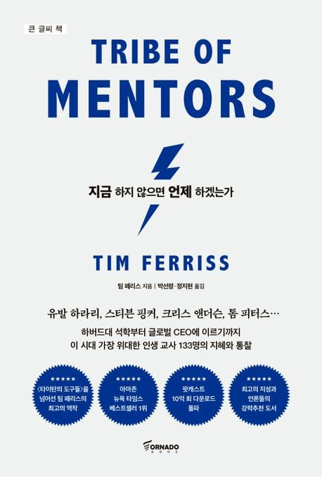 [큰글씨책] 지금 하지 않으면 언제 하겠는가 (리커버 에디션) - 세계 최고 멘토들의 인생 수업