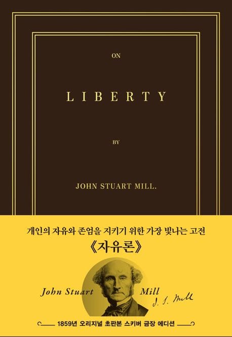 초판본 자유론 (스키버 금장 에디션) - 1859년 오리지널 초판본 표지디자인