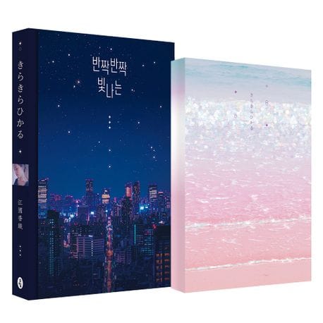 반짝반짝 빛나는 + 다이어리 세트