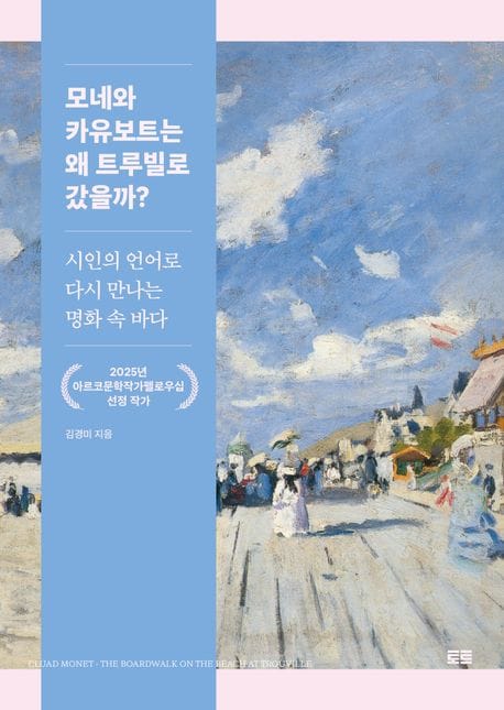 모네와 카유보트는 왜 트루빌로 갔을까? - 시인의 언어로 다시 만나는 명화 속 바다