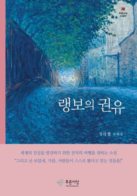 랭보의 권유
