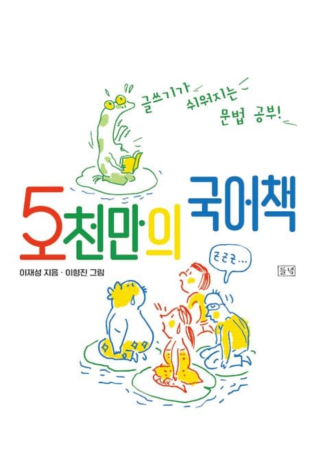 5천만의 국어책 - 글쓰기가 쉬워지는 문법 공부!