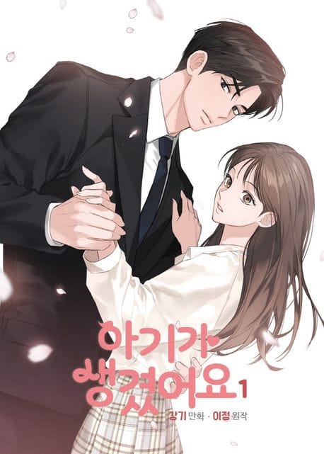 아기가 생겼어요 1 - 만화