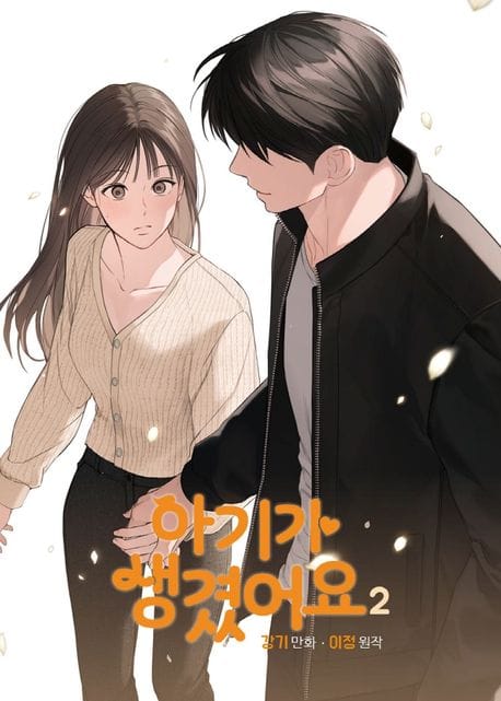 아기가 생겼어요 2 - 만화