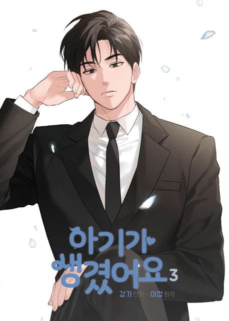 아기가 생겼어요 3 - 만화