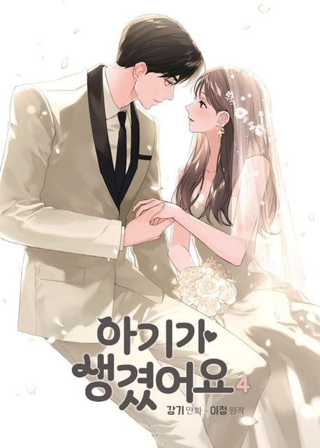 아기가 생겼어요 4 - 만화