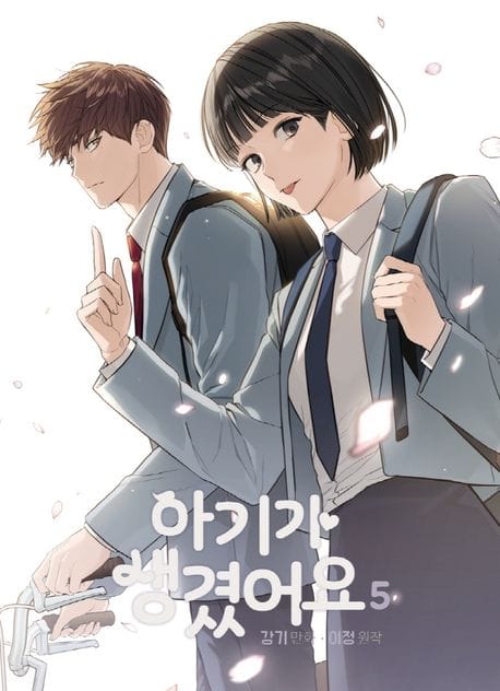 아기가 생겼어요 5 - 만화