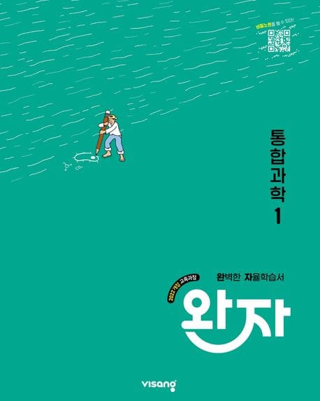 완자 고등 통합과학 1 (2026년용) - 2022 개정 교육과정