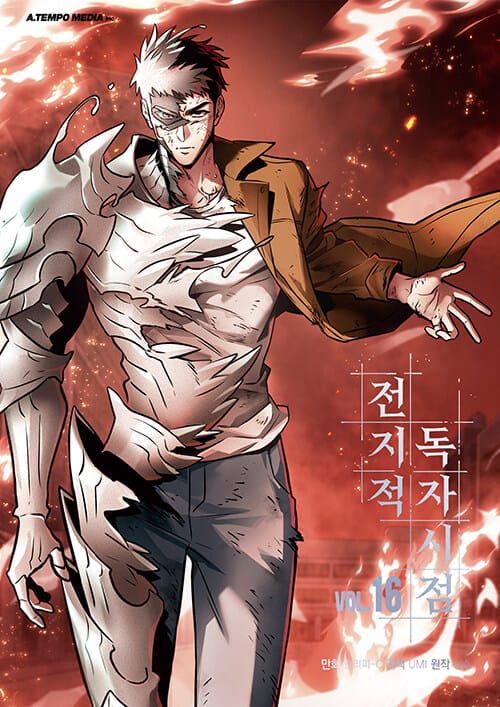 전지적 독자 시점 16