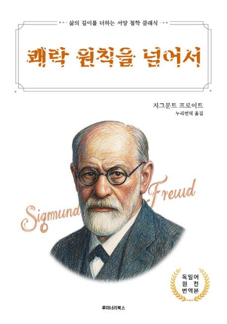쾌락 원칙을 넘어서