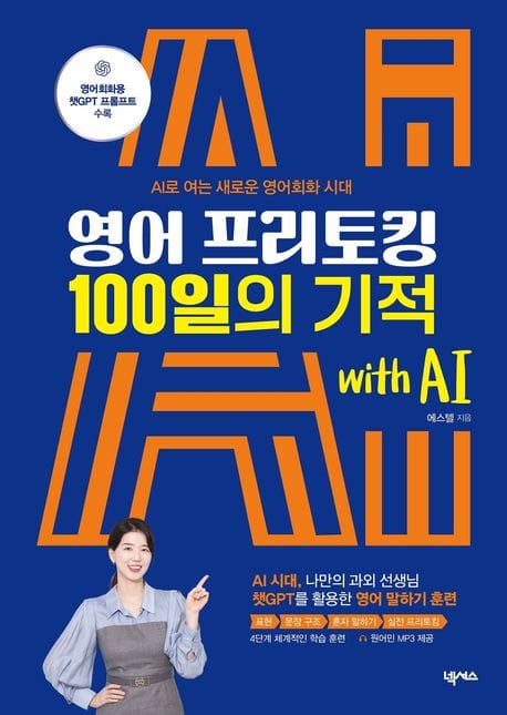 영어 프리토킹 100일의 기적 with AI - AI로 여는 새로운 영어회화 시대