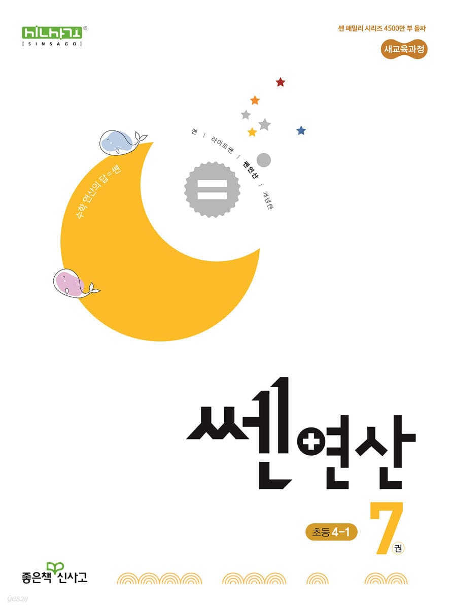 쎈연산 7권 초등 수학 4-1 (2026년용) - 2022 개정 교육과정