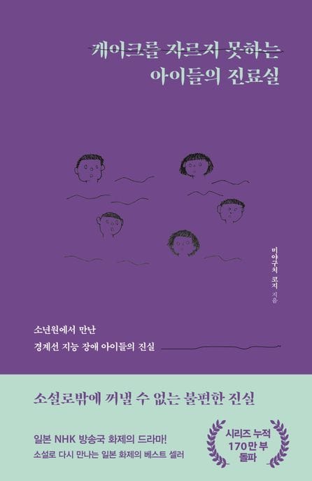 케이크를 자르지 못하는 아이들의 진료실 - 소년원에서 만난 경계선 지능 장애 아이들의 진실
