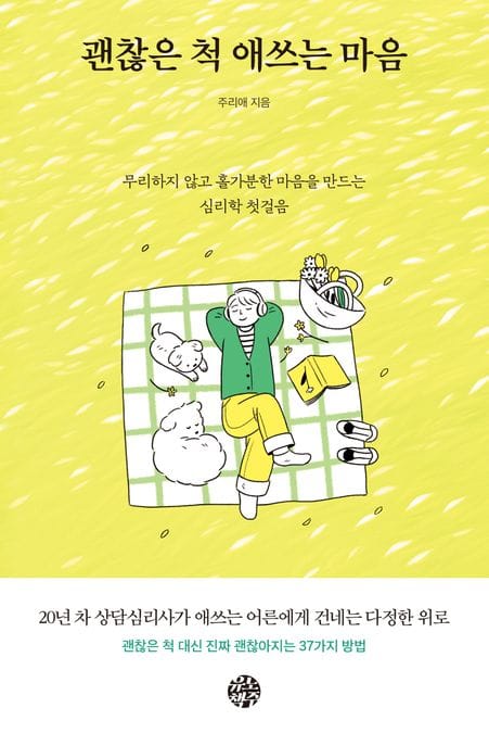 괜찮은 척 애쓰는 마음 - 무리하지 않고 홀가분한 마음을 만드는 심리학 첫걸음