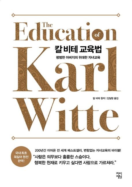 [큰글자도서] 칼 비테 교육법 - 평범한 아버지의 위대한 자산