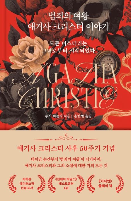 범죄의 여왕 애거사 크리스티 이야기 - 모든 미스터리는 그녀로부터 시작되었다