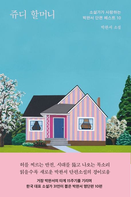 쥬디 할머니 - 소설가가 사랑하는 박완서 단편 베스트 10