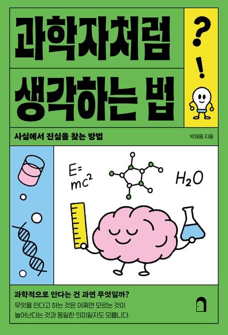 과학자처럼 생각하는 법 - 사실에서 진실을 찾는 방법