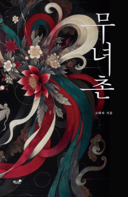 무녀촌