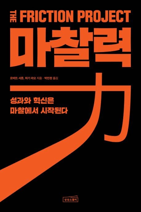 마찰력 - 성과와 혁신은 마찰에서 시작된다