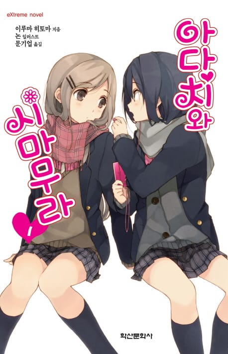 아다치와 시마무라 1 - Extreme novel