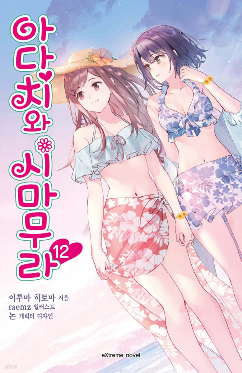 아다치와 시마무라 12 - Extreme Novel