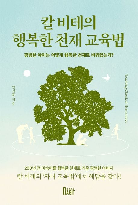 칼 비테의 행복한 천재 교육법 - 평범한 아이는 어떻게 행복한 천재로 바뀌었는가?