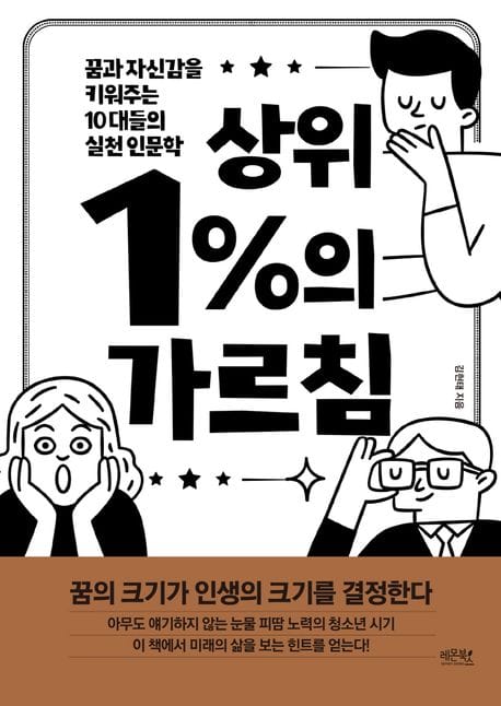 상위 1%의 가르침 - 꿈과 자신감을 키워주는 10대들의 실천 인문학