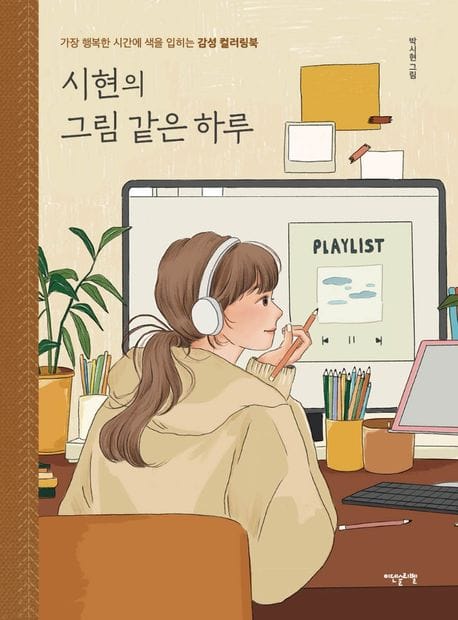 시현의 그림 같은 하루 - 가장 행복한 시간에 색을 입히는 감성 컬러링북