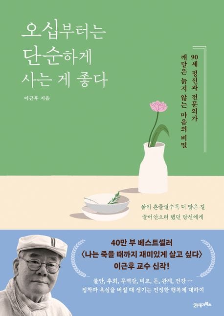 오십부터는 단순하게 사는 게 좋다 - 90세 정신과 전문의가 깨달은 늙지 않는 마음의 비밀