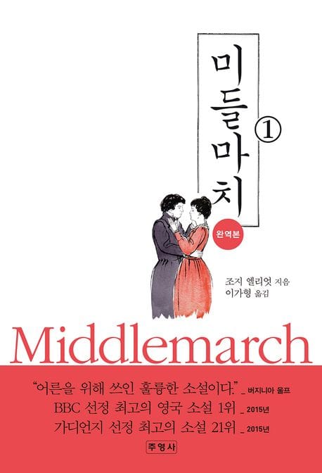 미들마치 1 - 완역본