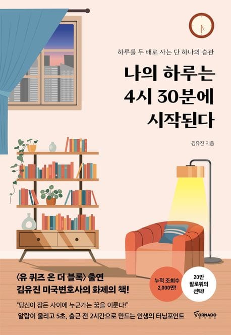 나의 하루는 4시 30분에 시작된다 - 하루를 두 배로 사는 단 하나의 습관