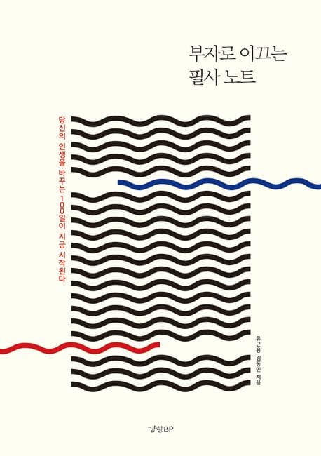 부자로 이끄는 필사 노트 - 당신의 인생을 바꾸는 100일이 지금 시작된다