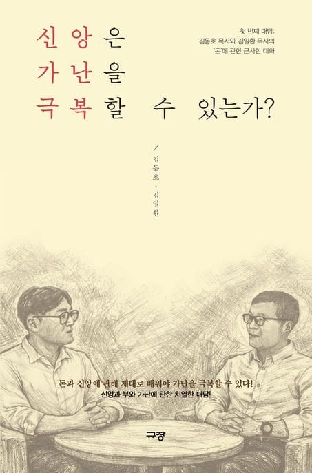 신앙은 가난을 극복할 수 있는가? - 첫 번째 대담 : 김동호 목사와 김일환 목사의 ‘돈’에 관한 근사한 대화