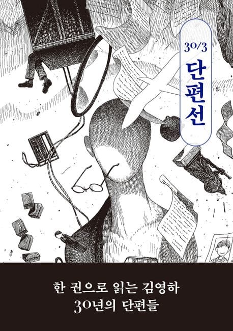 김영하 30주년 기념 단편선
